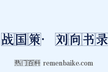战国策·刘向书录是什么意思的图片